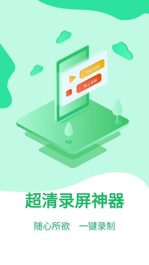 超清录屏神器截图1
