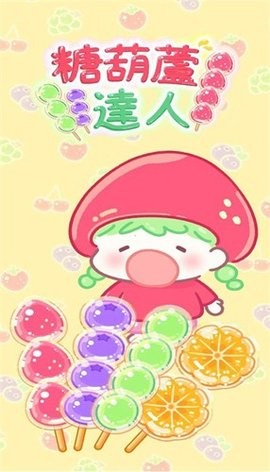 糖葫芦达人内置功能菜单截图3