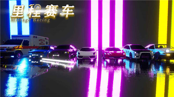 里程赛车手游官方版截图1
