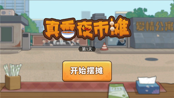 真香夜市摊最新版截图2