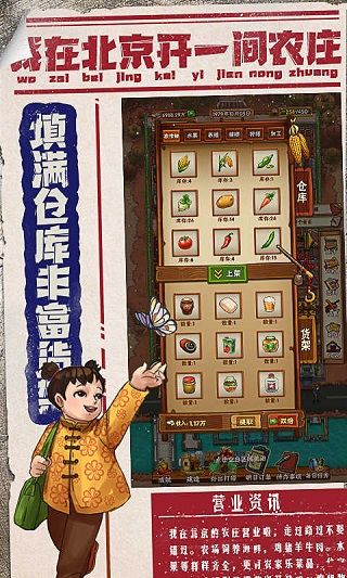 我在北京开农庄最新版截图3