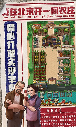 我在北京开农庄最新版截图1