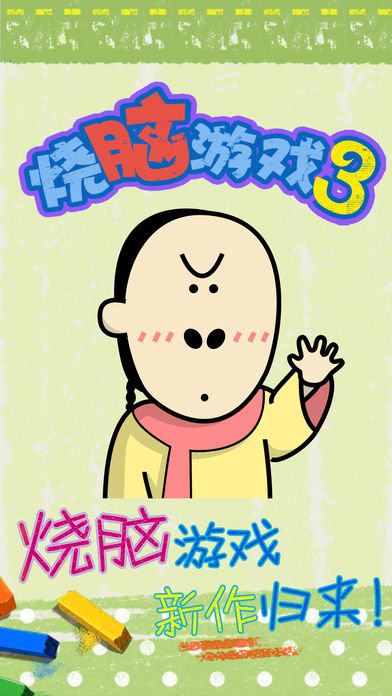 最囧烧脑游戏3截图2