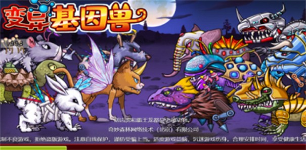 变异基因兽截图3