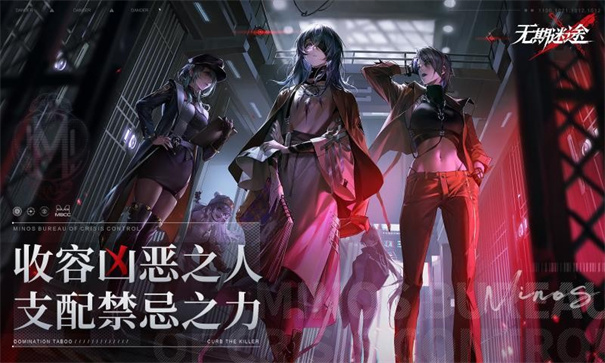 无期迷途官服截图5