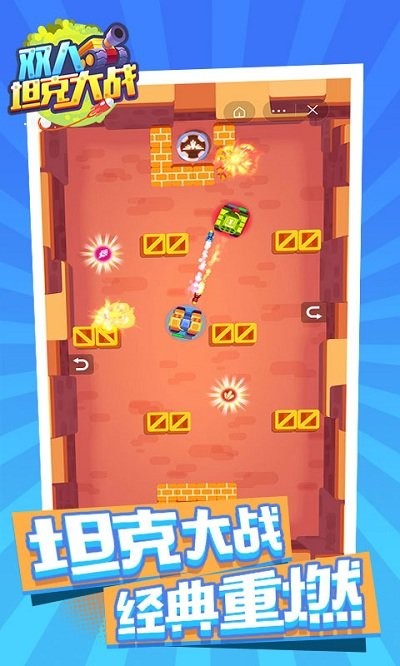 双人坦克大战游戏截图2