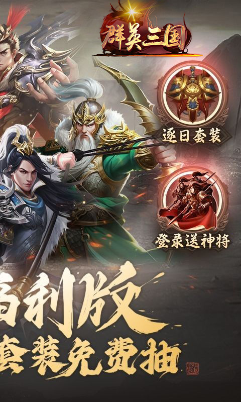 群英三国官方版截图2