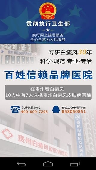贵州白癜风皮肤病医院客户端截图1