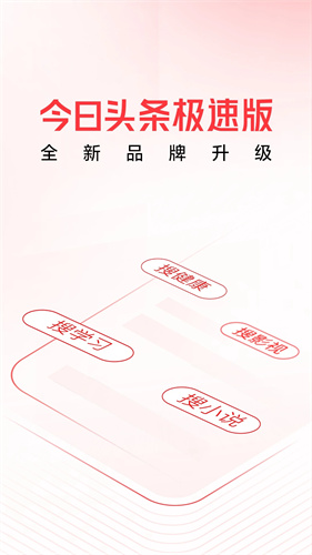 头条搜索极速版安装包截图4