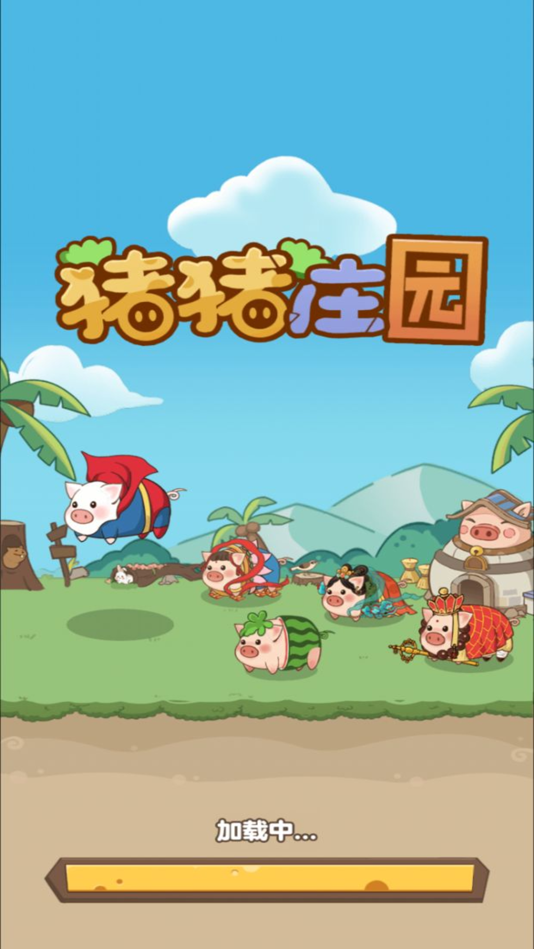 猪猪庄园截图1
