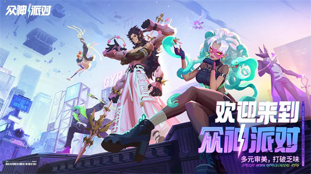 众神派对截图1