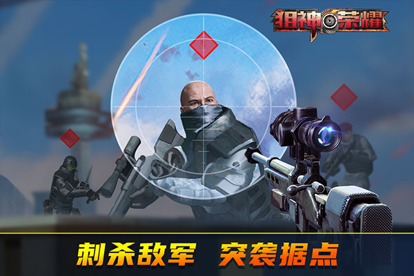 狙神荣耀 无敌版截图2