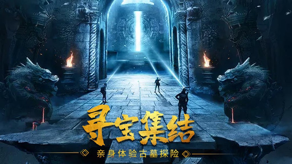 摸金校尉之伏魔殿截图1