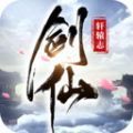 剑仙轩辕志3D手游