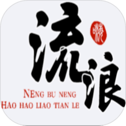 流浪人生手游
