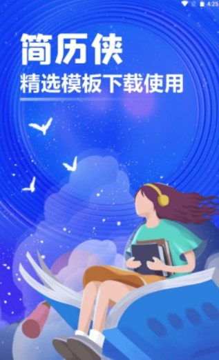 简历侠截图3