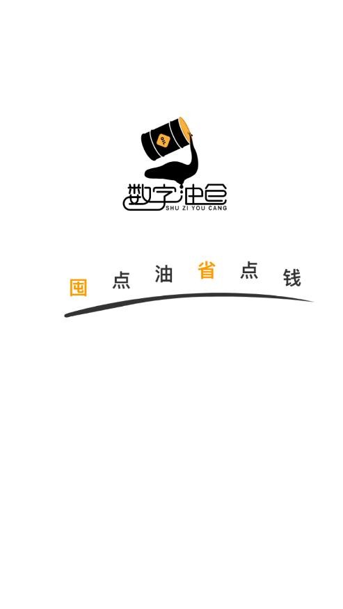 数字油仓截图2