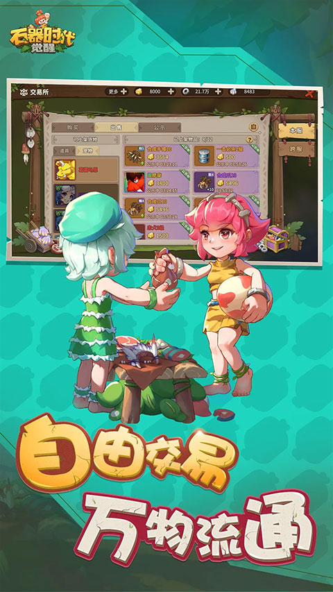石器时代觉醒官方正版截图3