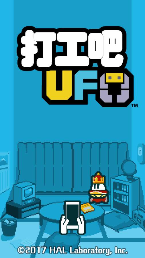 打工吧UFO 汉化版截图3