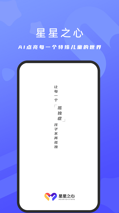星星之心自闭症软件截图3