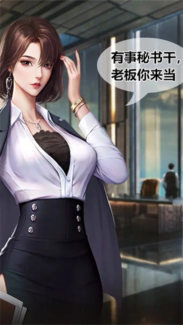 秘书商战截图2