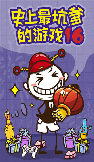 史上最坑爹的游戏16官方版截图1
