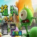 植物大战僵尸之龙珠版本下载 - 安卓塔防游戏下载