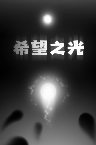 希望之光截图1