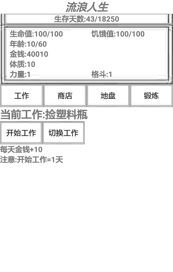 流浪人生手游截图2