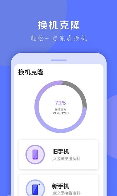 手机换机克隆软件截图1