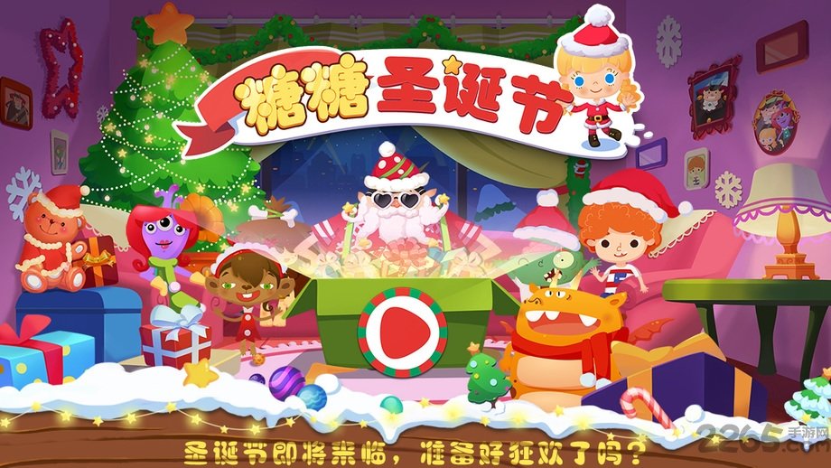 糖糖圣诞节游戏破解版截图2