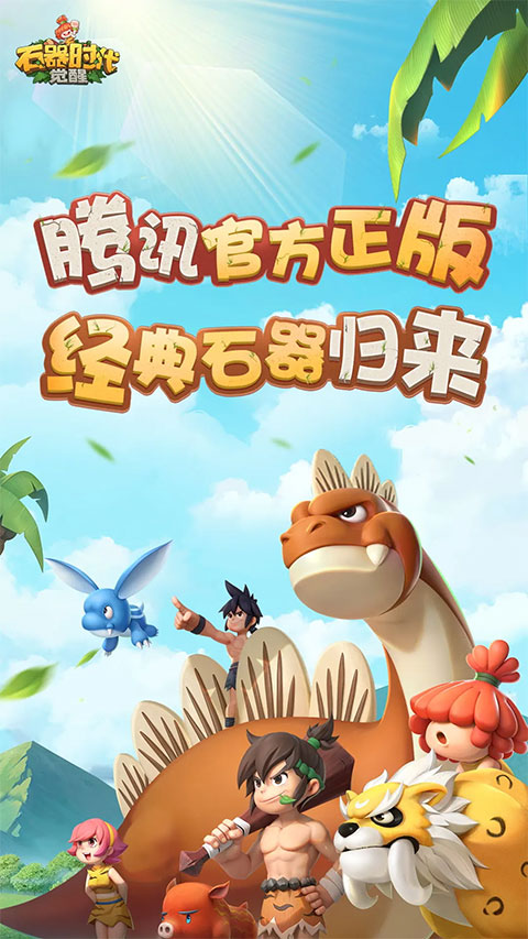 石器时代觉醒官方正版截图1