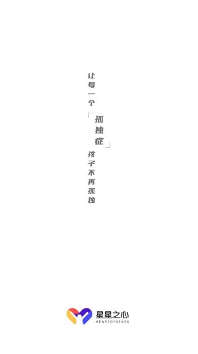星星之心自闭症软件截图5