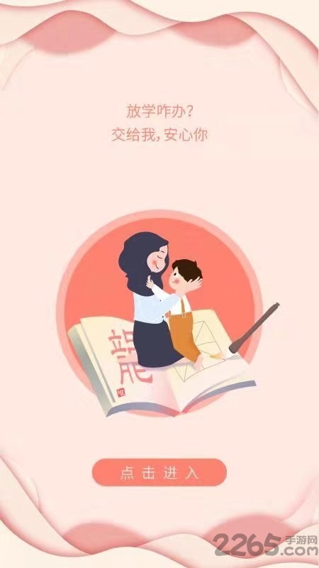 放学咋办app截图5