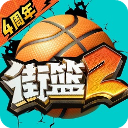 街篮2 华为版下载