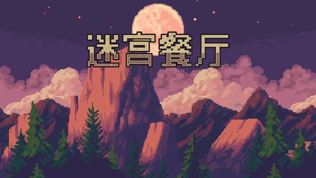 迷宫餐厅截图3