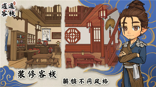逍遥客栈最新截图3
