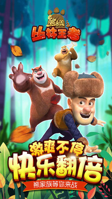 熊出没之丛林王者截图1