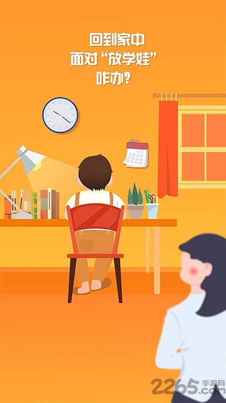 放学咋办app截图2