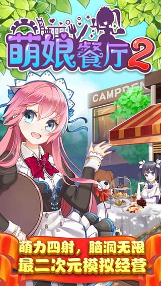 萌娘餐厅2官方版截图5