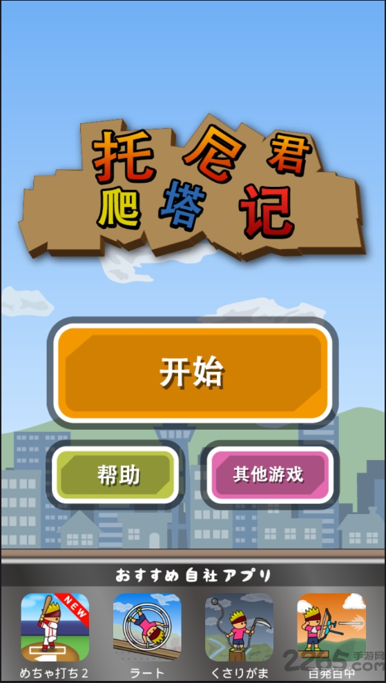 托尼君爬塔记汉化版截图1