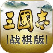 三国志战棋版公测版