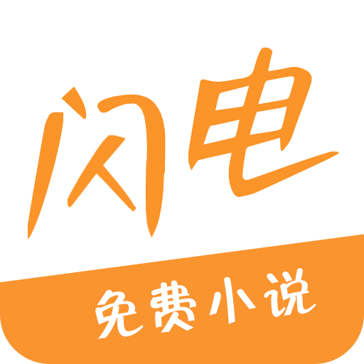 闪电小说下载 - 免费小说阅读服务