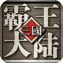 三国霸王大陆手机版下载 - 安卓塔防策略游戏