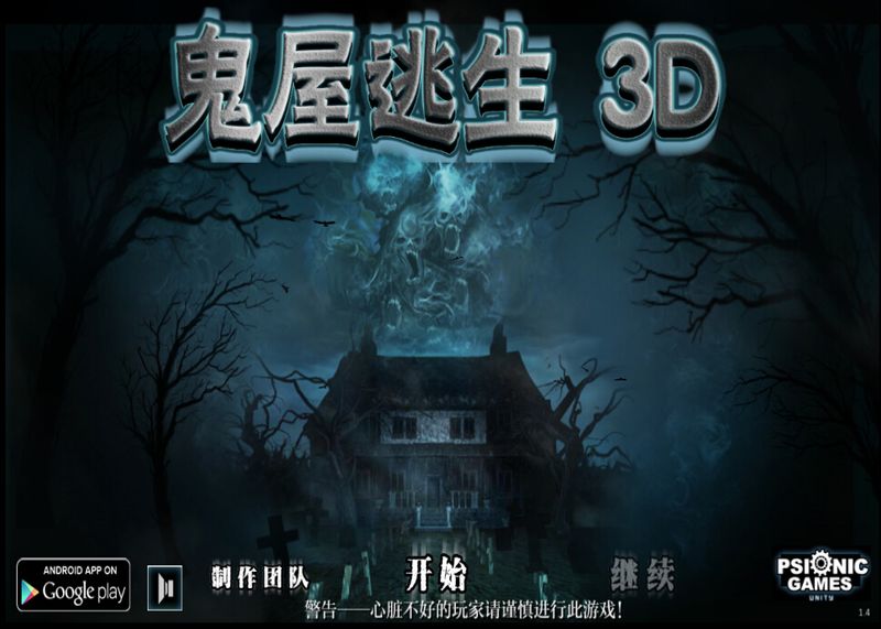 鬼屋逃生3D 最新版截图3
