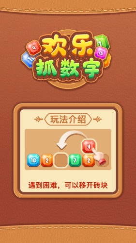 欢乐抓数字截图4