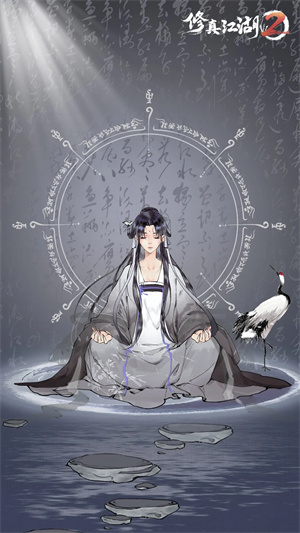 修真江湖2截图4