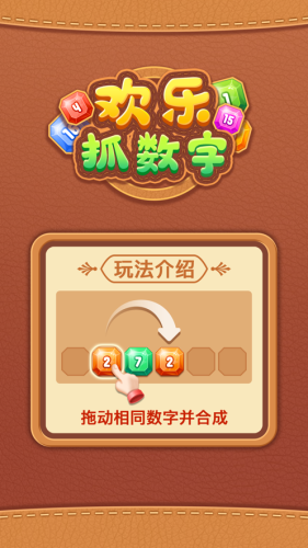 欢乐抓数字截图2