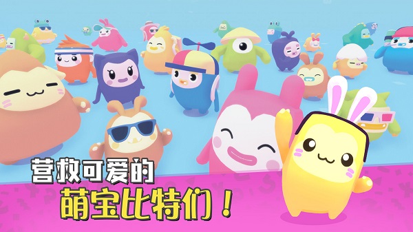 萌宝比特手游截图1