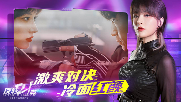 反转21克手机版截图4